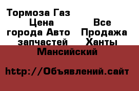 Тормоза Газ-66 (3308-33081) › Цена ­ 7 500 - Все города Авто » Продажа запчастей   . Ханты-Мансийский